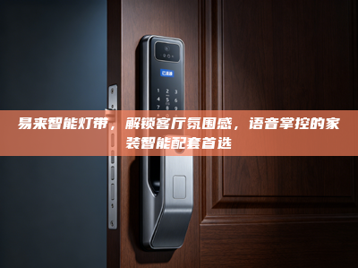 易来智能灯带，解锁客厅氛围感，语音掌控的家装智能配套首选