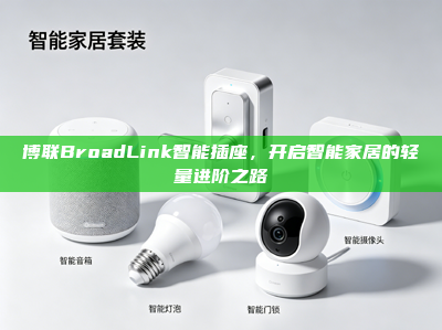 博联BroadLink智能插座，开启智能家居的轻量进阶之路