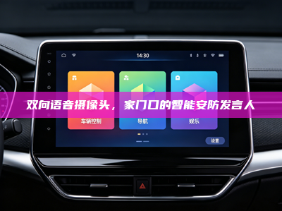 双向语音摄像头，家门口的智能安防发言人