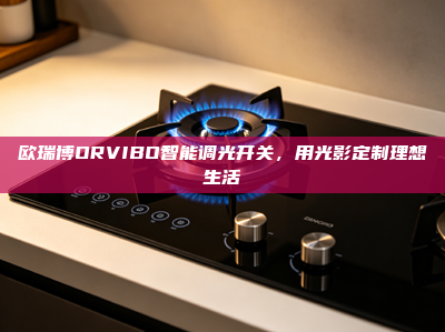 欧瑞博ORVIBO智能调光开关，用光影定制理想生活