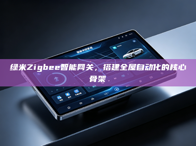 绿米Zigbee智能<strong>网关</strong>，搭建全屋自动化的核心骨架