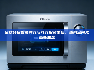 全球特级智能调光与灯光控制系统，重构空间光感新生态