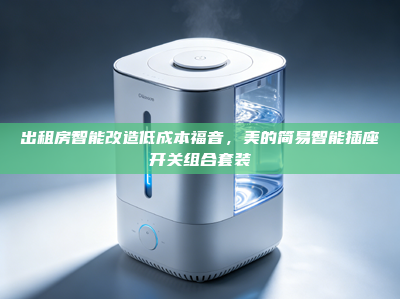 出租房智能改造低成本福音，美的简易智能插座开关组合套装
