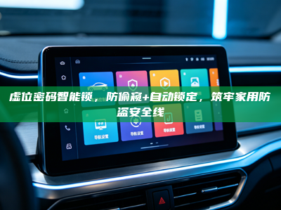 虚位密码智能锁，防偷窥+自动锁定，筑牢家用防盗安全线