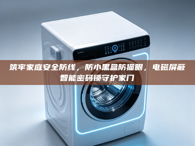筑牢家庭安全防线，防小黑盒防猫眼，电磁屏蔽智能密码锁守护家门