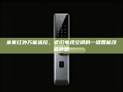 米家红外万能遥控，老旧电视空调的一键智能改造神器