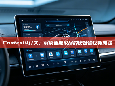 Control4开关，解锁智能家居的便捷操控新体验