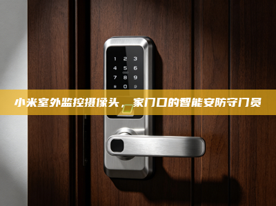 小米室外监控摄像头，家门口的智能安防守门员