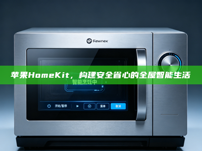 苹果HomeKit，构建安全省心的全屋智能生活