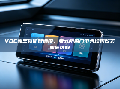 VOC霸王锁体智能锁，老式防盗门带天地钩改装的较优解