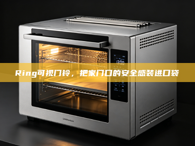 Ring可视门铃，把家门口的安全感装进口袋