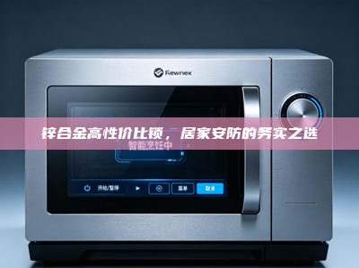 锌合金高性价比锁，居家安防的务实之选