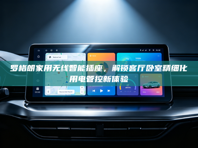 罗格朗家用无线智能插座，解锁客厅卧室精细化用电管控新体验