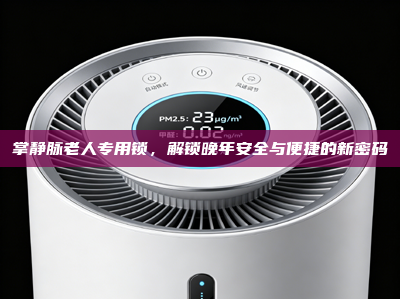 掌静脉老人专用锁，解锁晚年安全与便捷的新密码