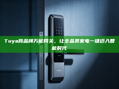 Tuya跨品牌万能<strong>网关</strong>，让全品类家电一键迈入智能时代