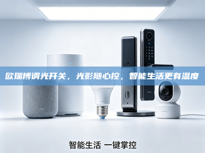 欧瑞博调光开关，光影随心控，智能生活更有温度