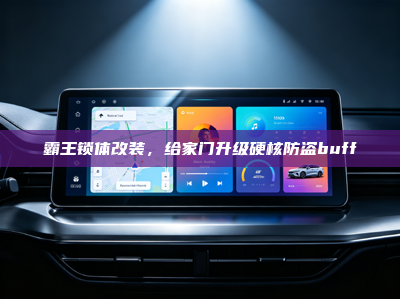 霸王锁体改装，给家门升级硬核防盗buff