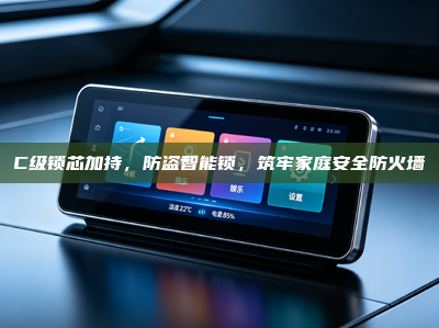 C级锁芯加持，防盗智能锁，筑牢家庭安全防火墙
