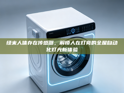 绿米人体存在传感器，解锁人在灯亮的全屋自动化灯光新体验