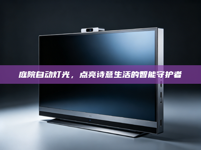 庭院自动灯光，点亮诗意生活的智能守护者