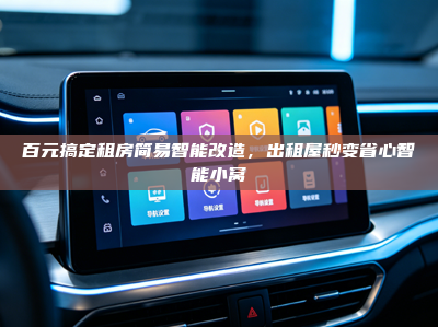 百元搞定租房简易智能改造，出租屋秒变省心智能小窝