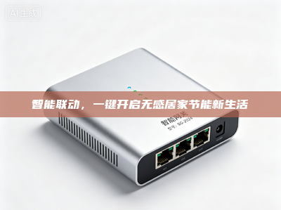 智能联动，一键开启无感居家节能新生活