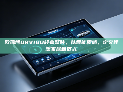 欧瑞博ORVIBO轻奢整装，以智能质感，定义理想家居新范式