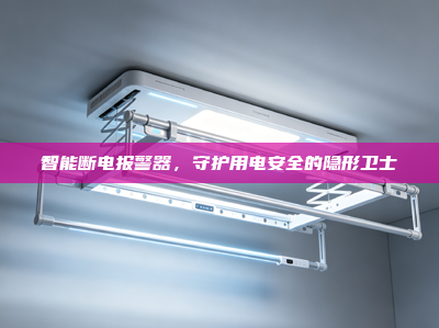 智能断电报警器，守护用电安全的隐形卫士