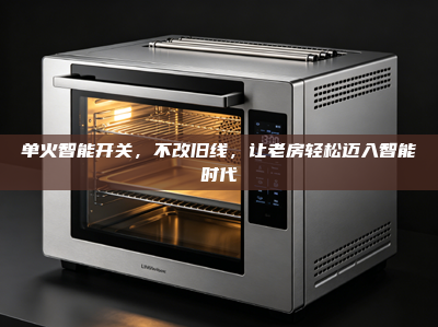 单火智能开关，不改旧线，让老房轻松迈入智能时代