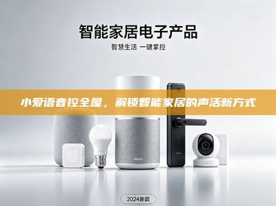 小爱语音控全屋，解锁智能家居的声活新方式