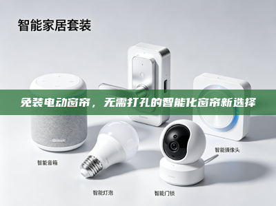 免装电动窗帘，无需打孔的智能化窗帘新选择