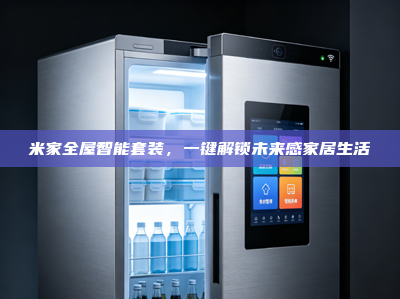 米家全屋智能套装，一键解锁未来感家居生活