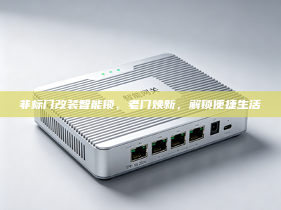 非标门改装智能锁，老门焕新，解锁便捷生活