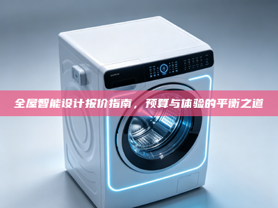 <strong>全屋智能</strong>设计报价指南，预算与体验的平衡之道