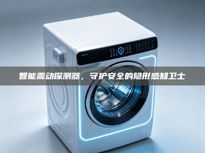 智能震动探测器，守护安全的隐形感知卫士