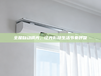全屋自动调光，让光影随生活节奏呼吸