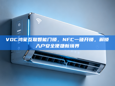 VOC鸿蒙互联<strong>智能门锁</strong>，NFC一碰开锁，解锁入户安全便捷新境界