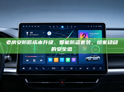 老房安防低成本升级，智能防盗套装，给家稳稳的安全感