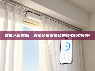 智能人形跟踪，解锁场景智能化的核心技术引擎