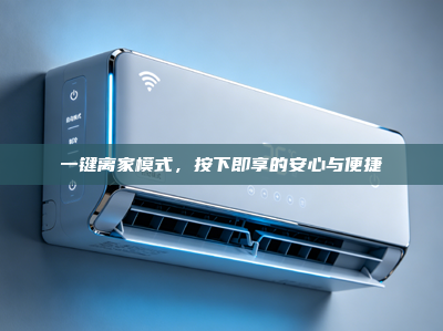 一键离家模式，按下即享的安心与便捷