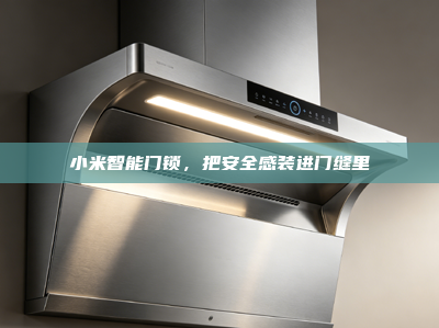 小米<strong>智能门锁</strong>，把安全感装进门缝里