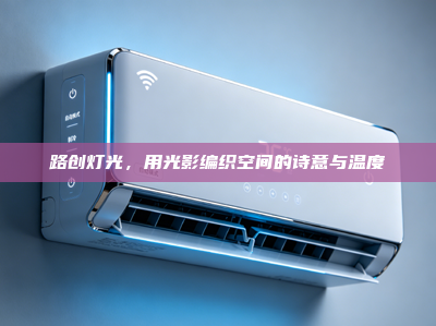 路创灯光，用光影编织空间的诗意与温度