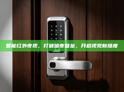 智能红外夜视，打破暗夜壁垒，开启视觉新维度