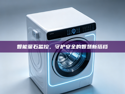 智能萤石监控，守护安全的智慧新搭档