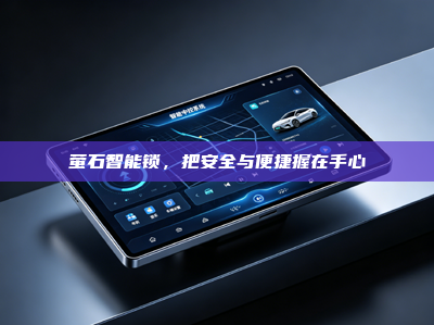 萤石智能锁，把安全与便捷握在手心
