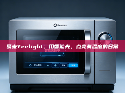 易来Yeelight，用智能光，点亮有温度的日常