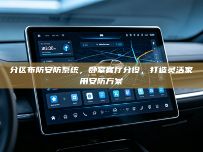 分区布防安防系统，卧室客厅分设，打造灵活家用安防方案