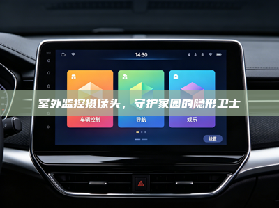 室外监控摄像头，守护家园的隐形卫士