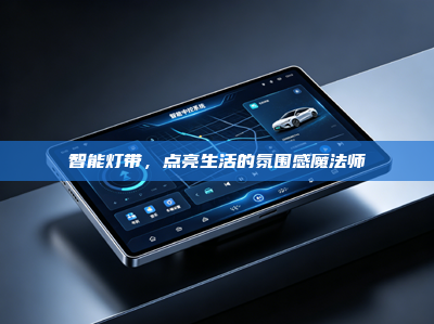 智能灯带，点亮生活的氛围感魔法师