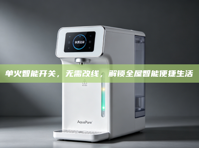 单火智能开关，无需改线，解锁<strong>全屋智能</strong>便捷生活